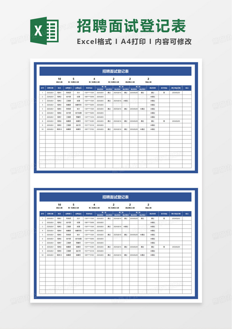 蓝色简洁招聘面试登记表excel模板