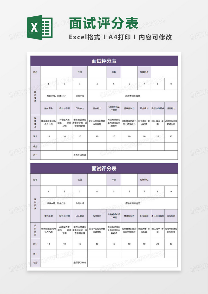 简约通用面试评分表excel模板