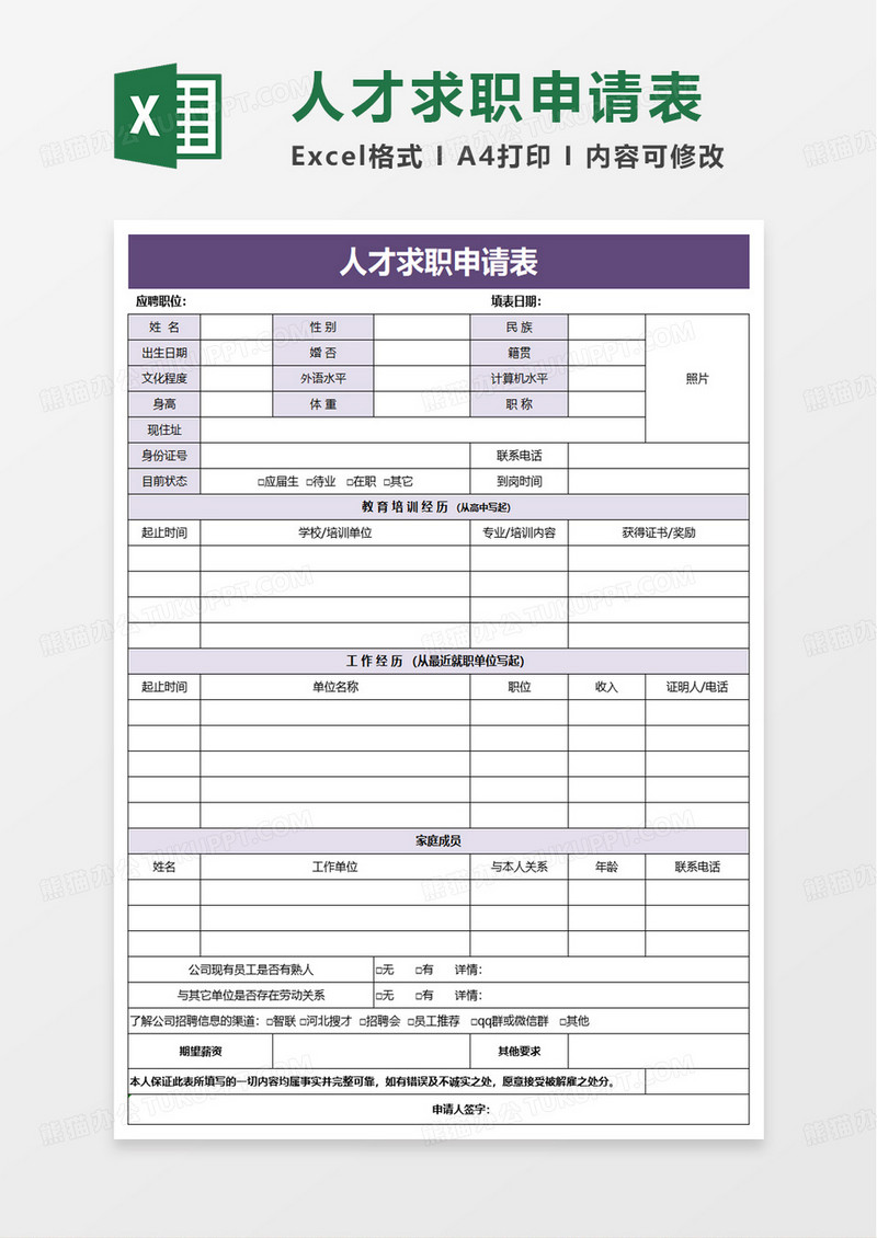 紫色简洁人才求职登记表excel模板