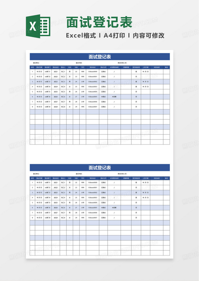 蓝色通用面试登记表excel模板