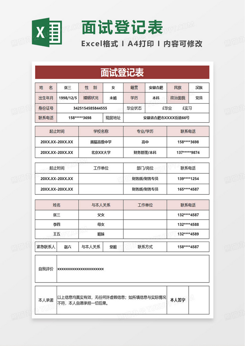 通用商务简洁面试登记表excel模板