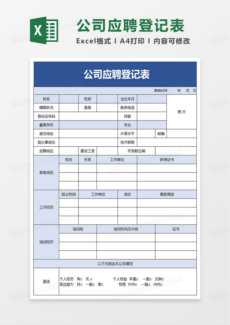 新员工应聘登记表excel模板