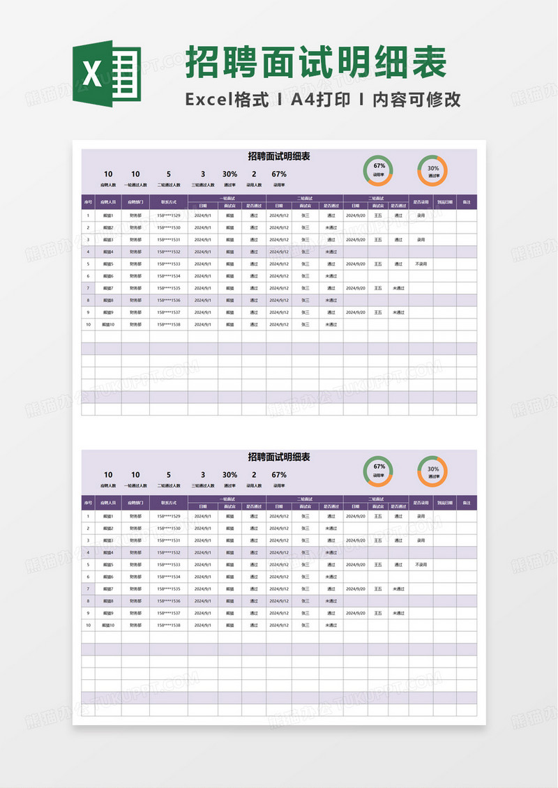 招聘面试明细表excel模板