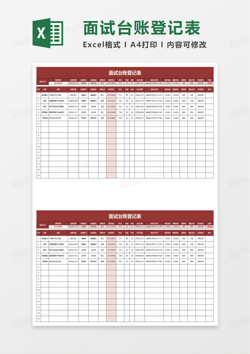 人事面试台账登记表excel模板