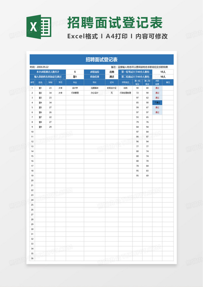 蓝色简洁商务招聘面试登记表excel模板
