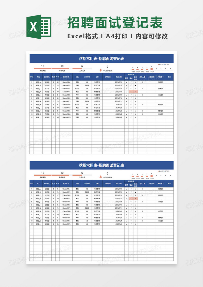 蓝色商务招聘面试登记表excel模板