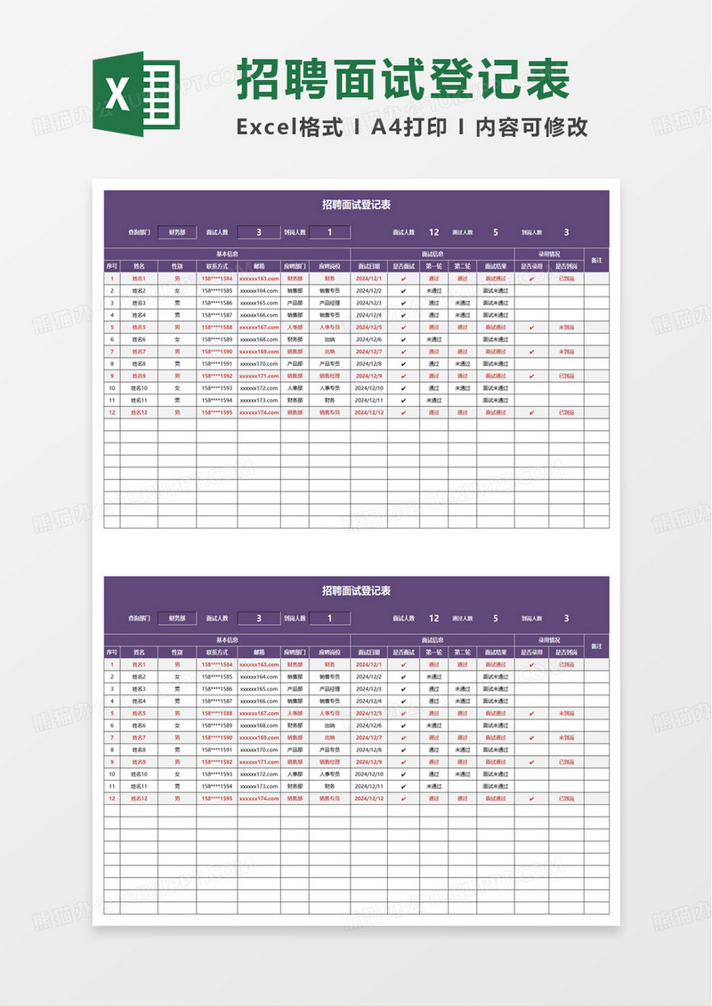 紫色简洁招聘面试登记表excel模板