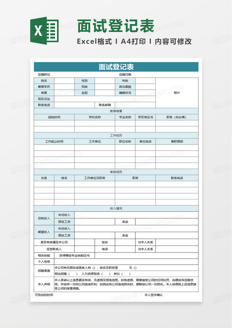 通用公司招聘面试登记表excel模板