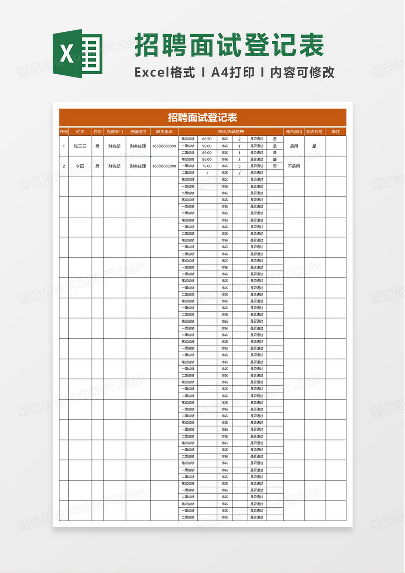 商务简洁通用招聘面试登记表excel模板