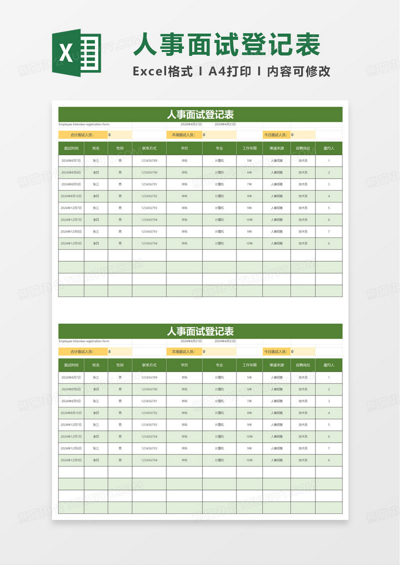 新员工面试登记表excel模板