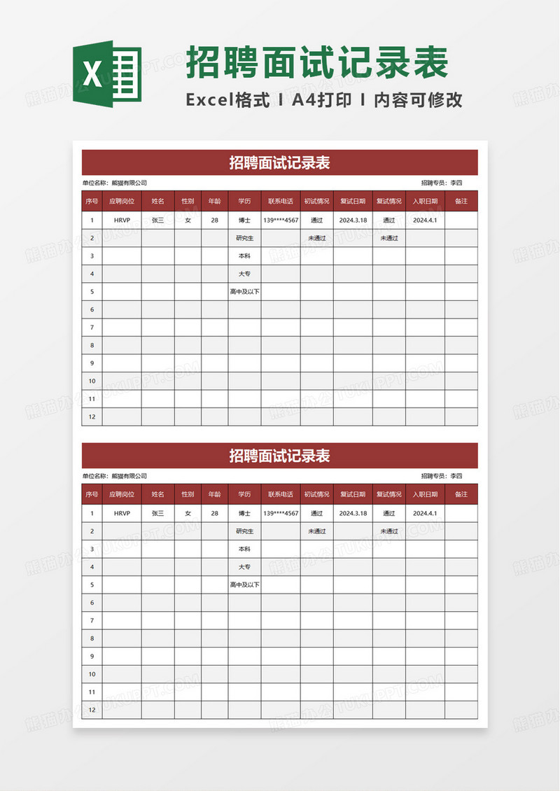 人事招聘面试情况记录表excel模板