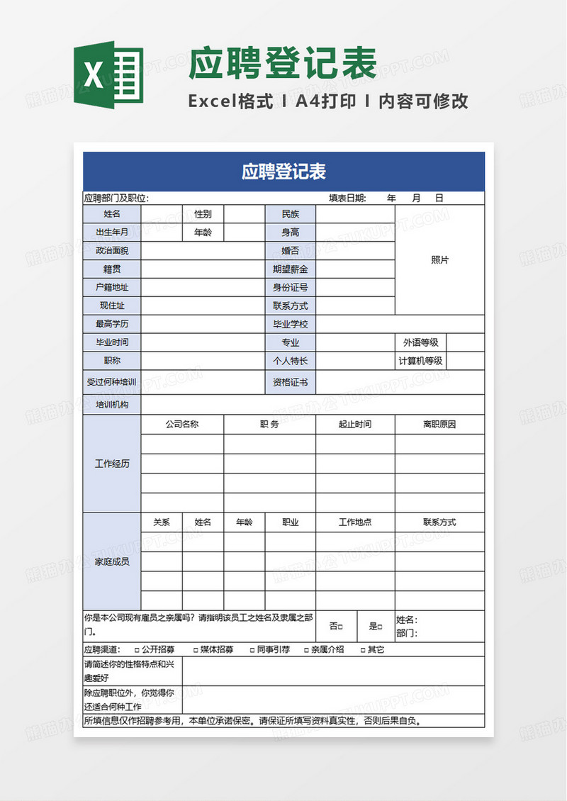 企业招聘应聘登记表excel模板