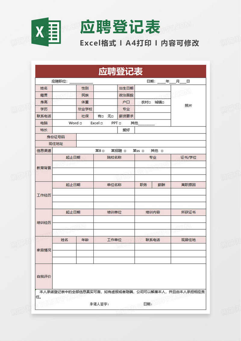简洁通用应聘登记表excel模板