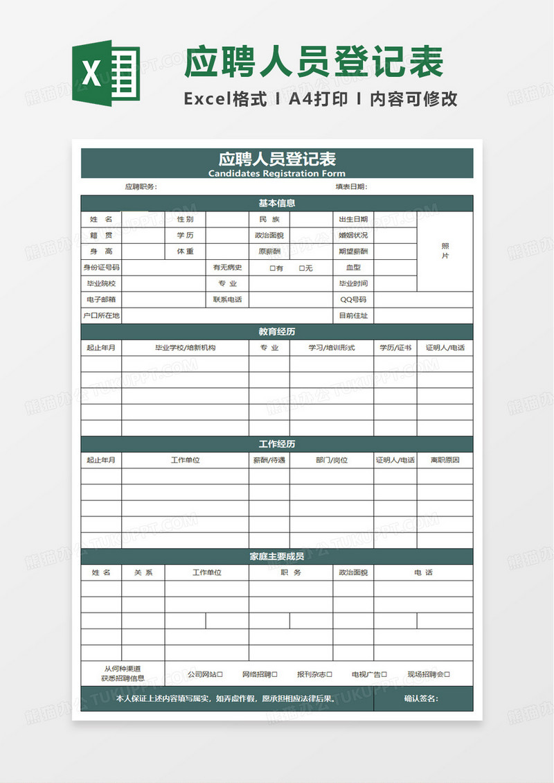 简洁实用应聘人员登记表excel模板