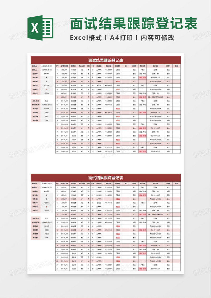 面试结果跟踪登记表excel模板