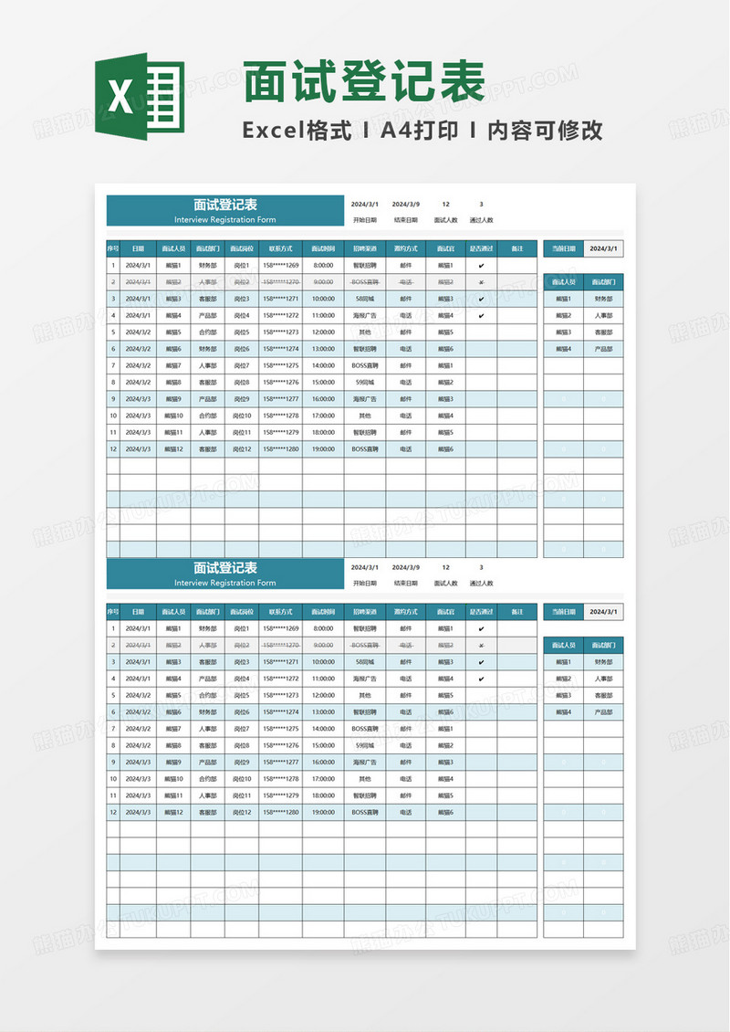 简洁简单面试登记表excel模板