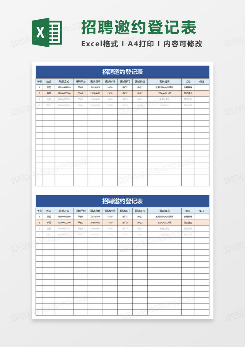 招聘邀约登记表excel模板