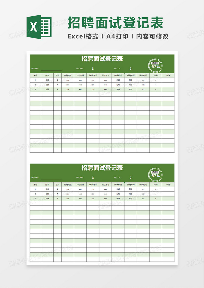 通用简约招聘面试登记表excel模板