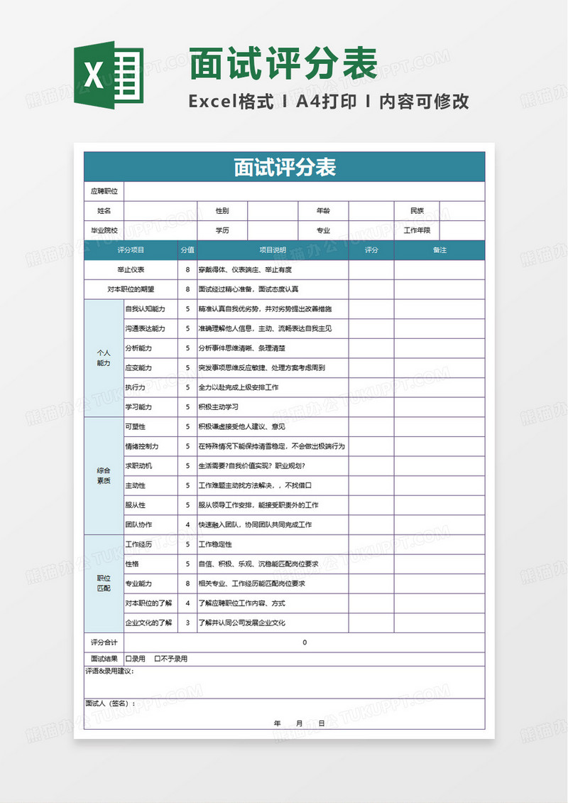 通用商务面试评分表excel模板