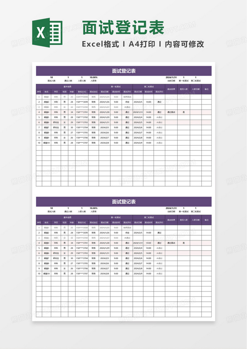 商务简洁面试登记表excel模板