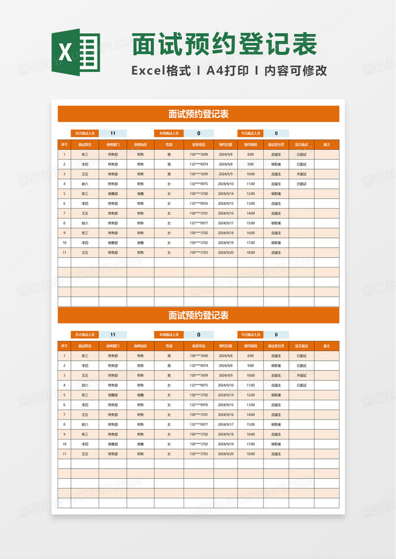 橙色面试预约登记表excel模板