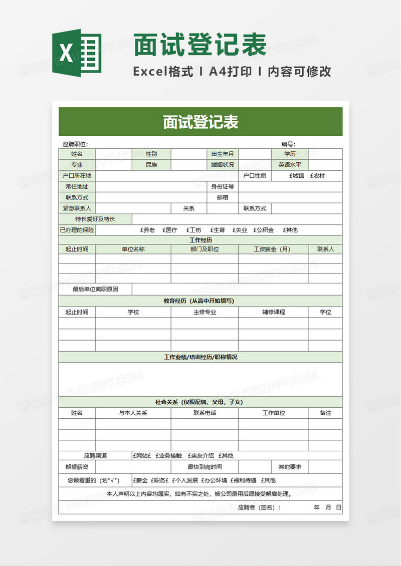 简单简洁面试登记表excel模板