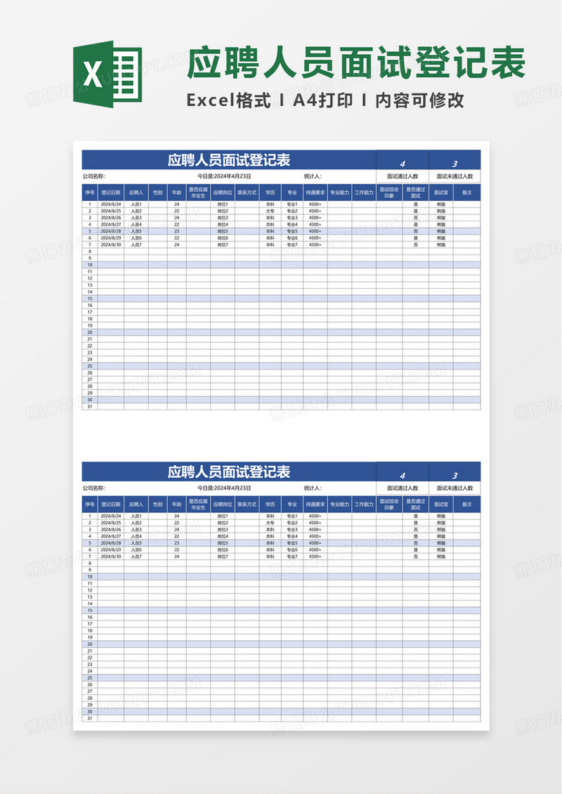 简约简洁应聘人员面试登记表excel模板