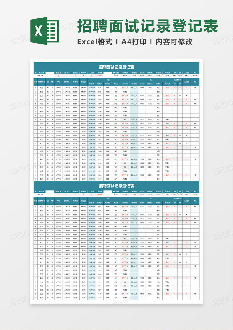 招聘面试记录登记表excel模板