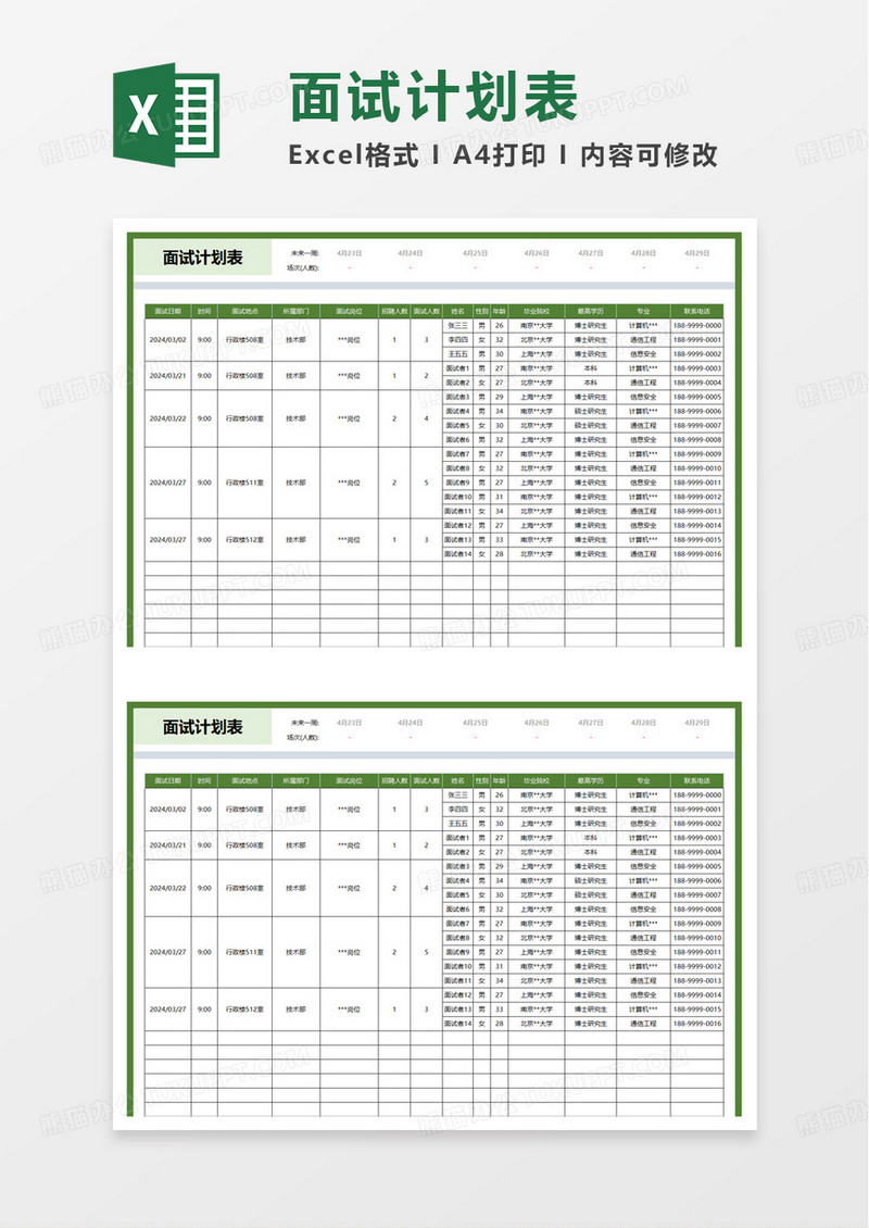 绿色简单面试计划表excel模板