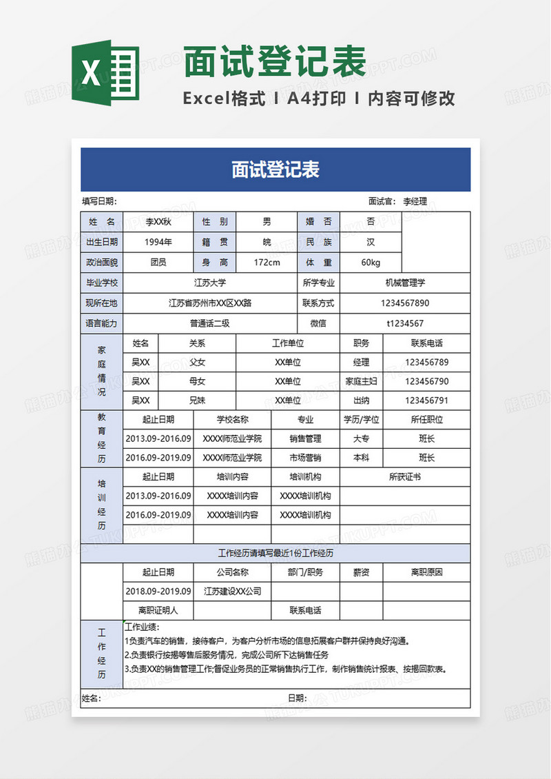 简洁实用蓝色面试登记表excel模板
