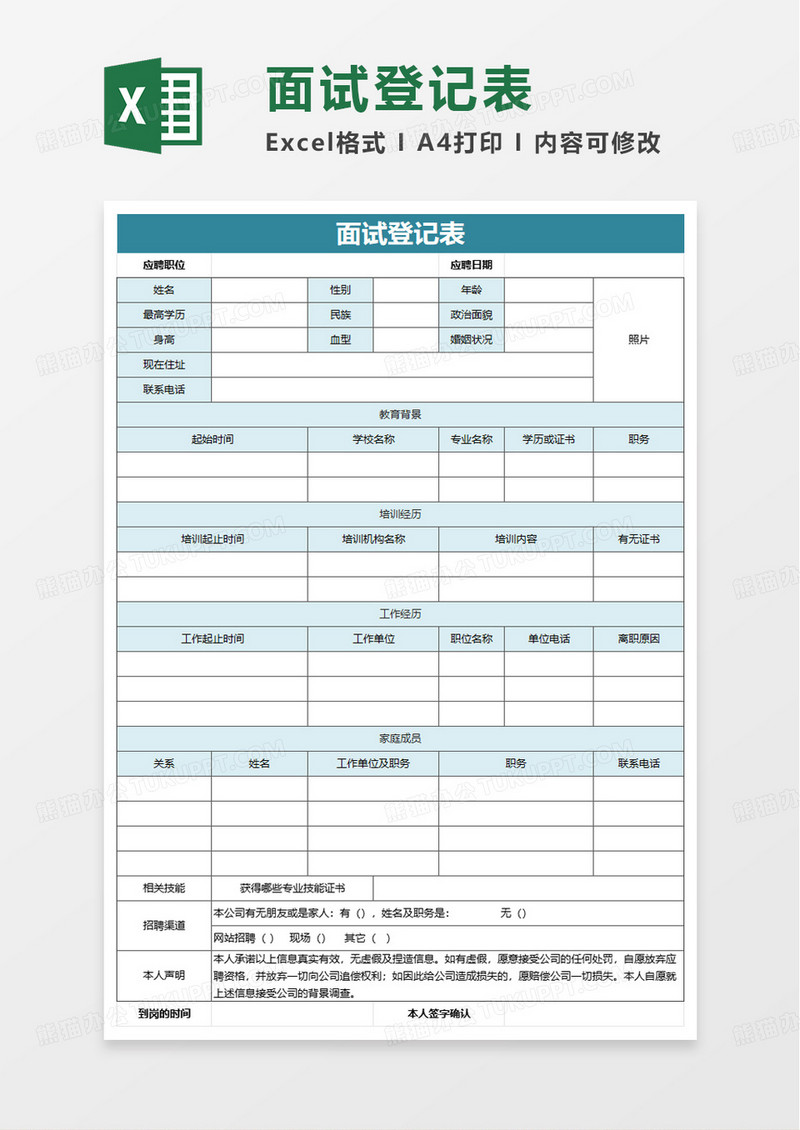 通用简洁面试登记表excel模板