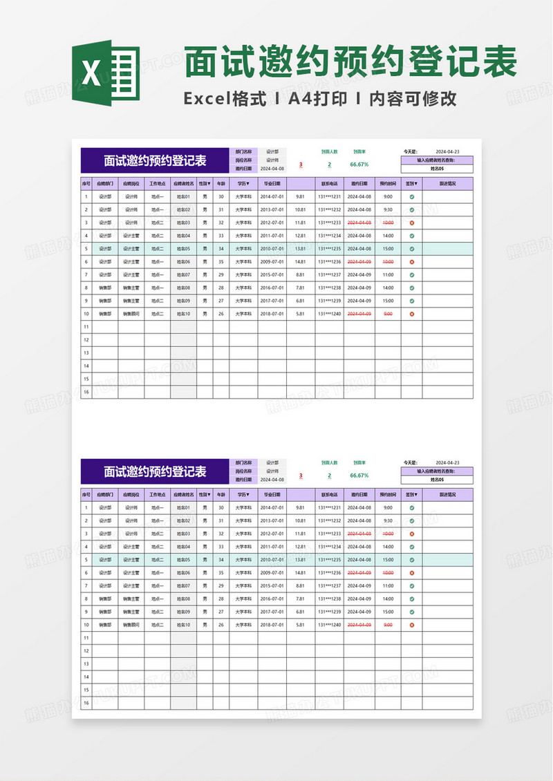 面试邀约预约登记表excel模板