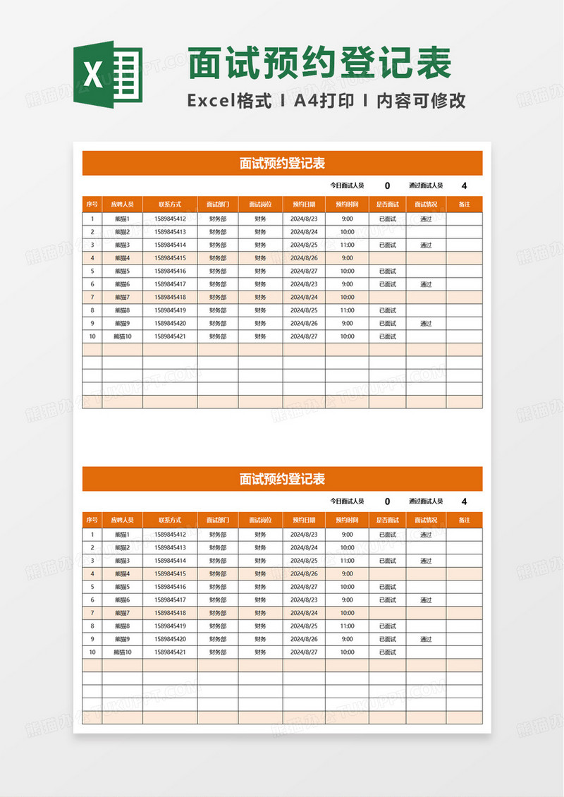 人事招聘面试预约登记表excel模板