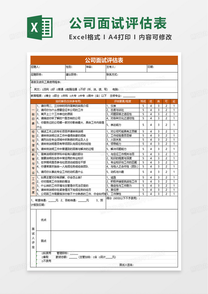 橙色通用面试评估表excel模板