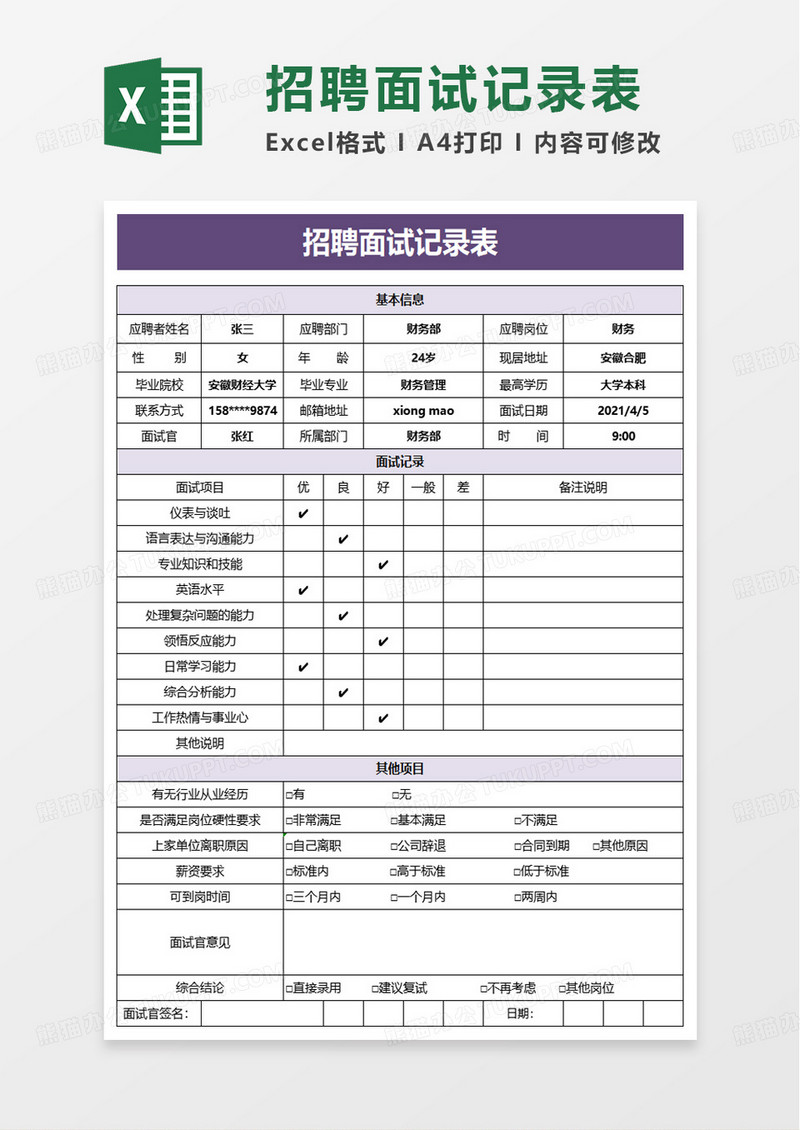 通用简洁招聘面试登记表excel模板