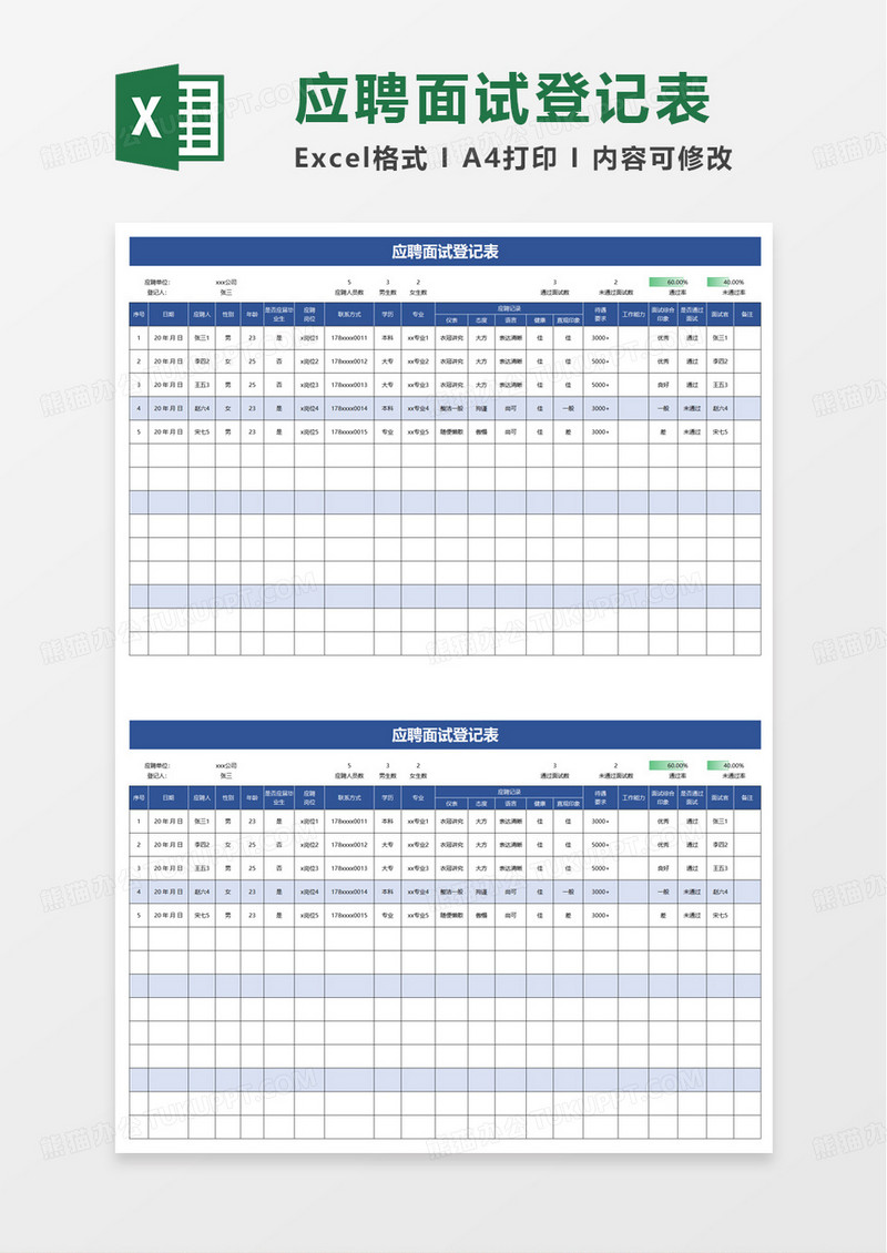 简洁蓝色应聘面试登记表excel模板