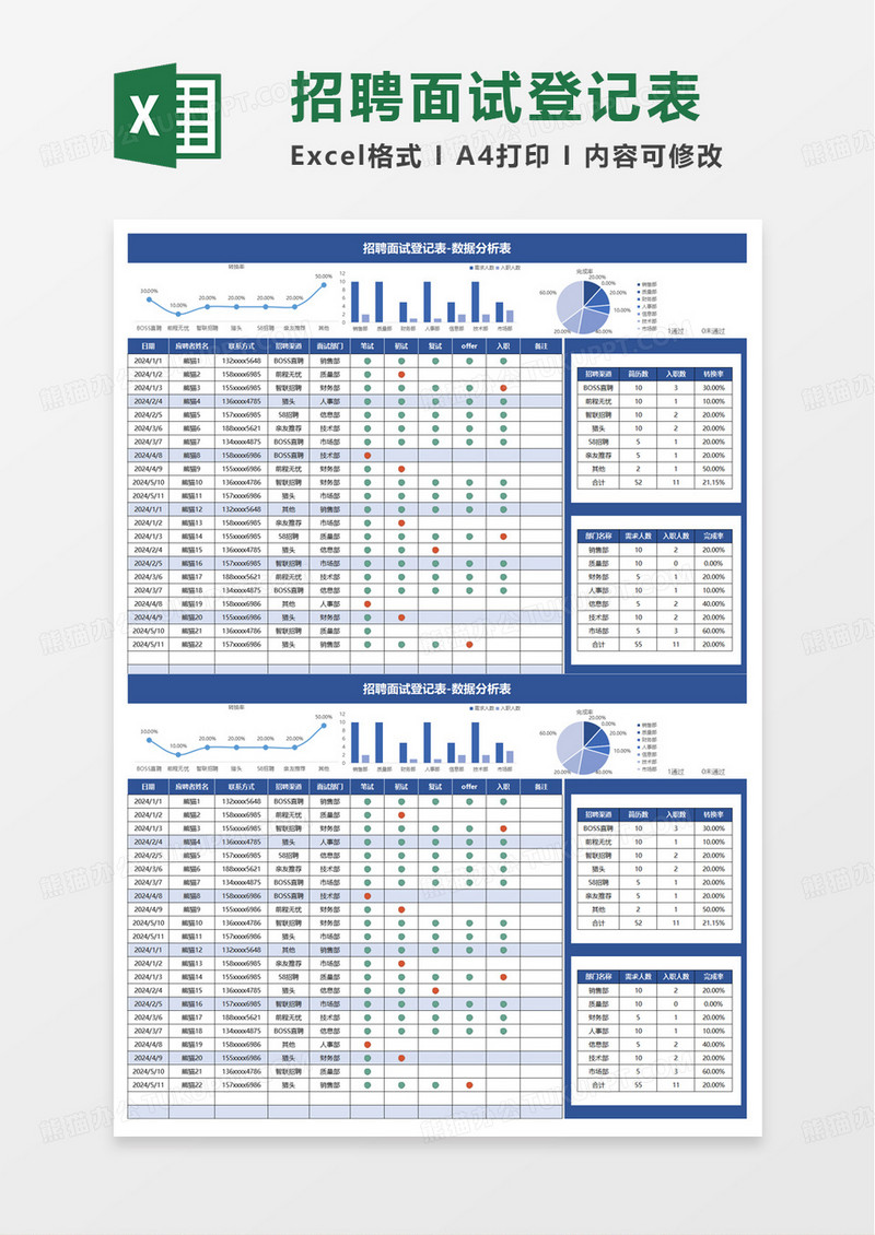 蓝色简单招聘面试登记表excel模板