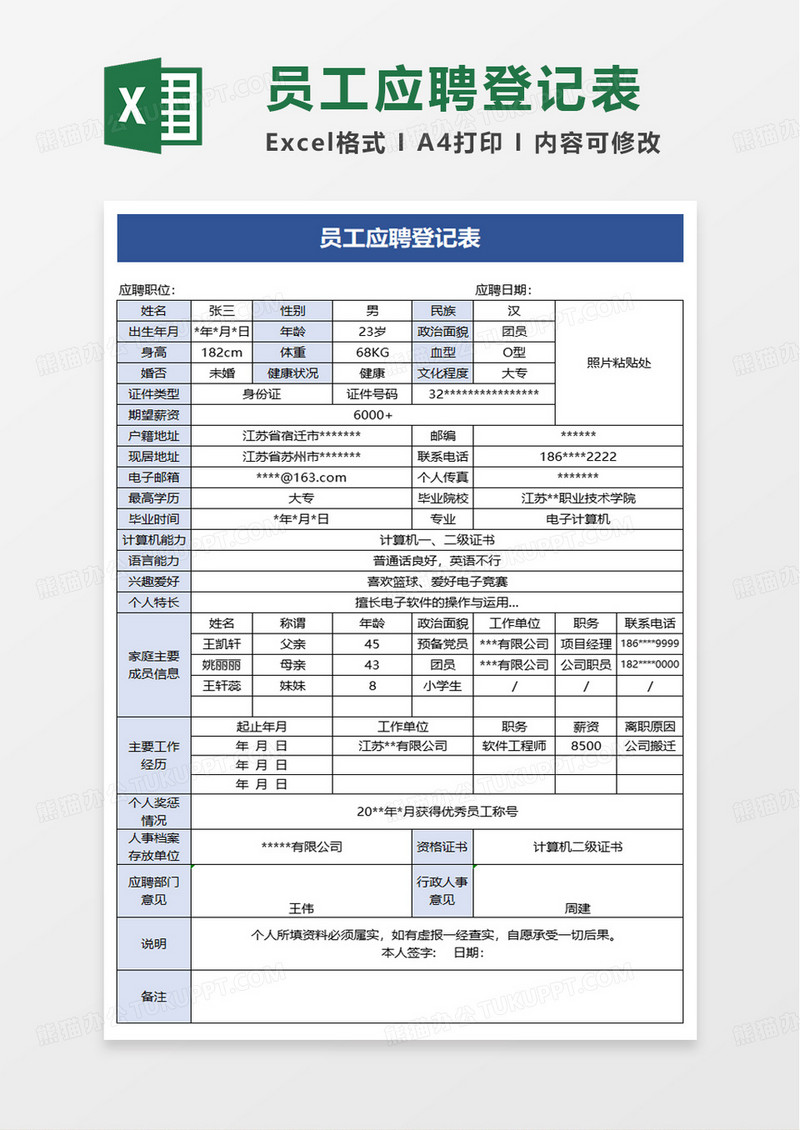 员工应聘登记表excel模板