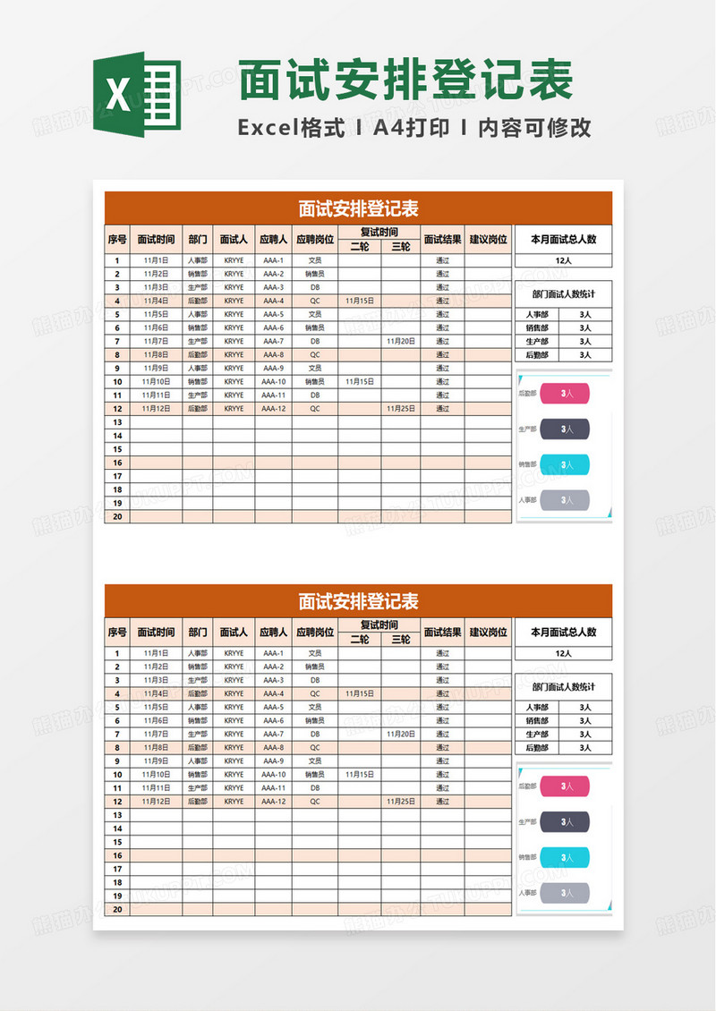 面试安排登记表excel模板