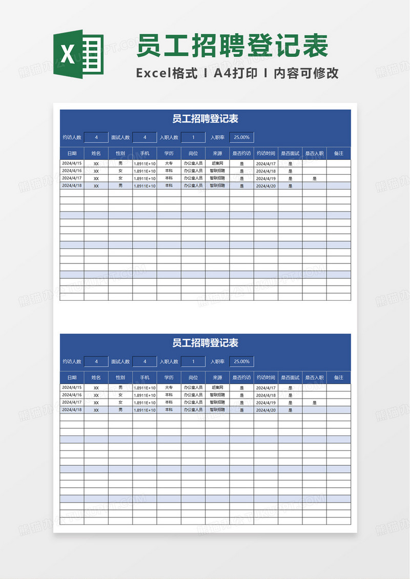 员工招聘登记表excel模板