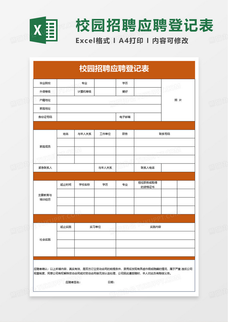 简洁校园招聘应聘登记表excel模板