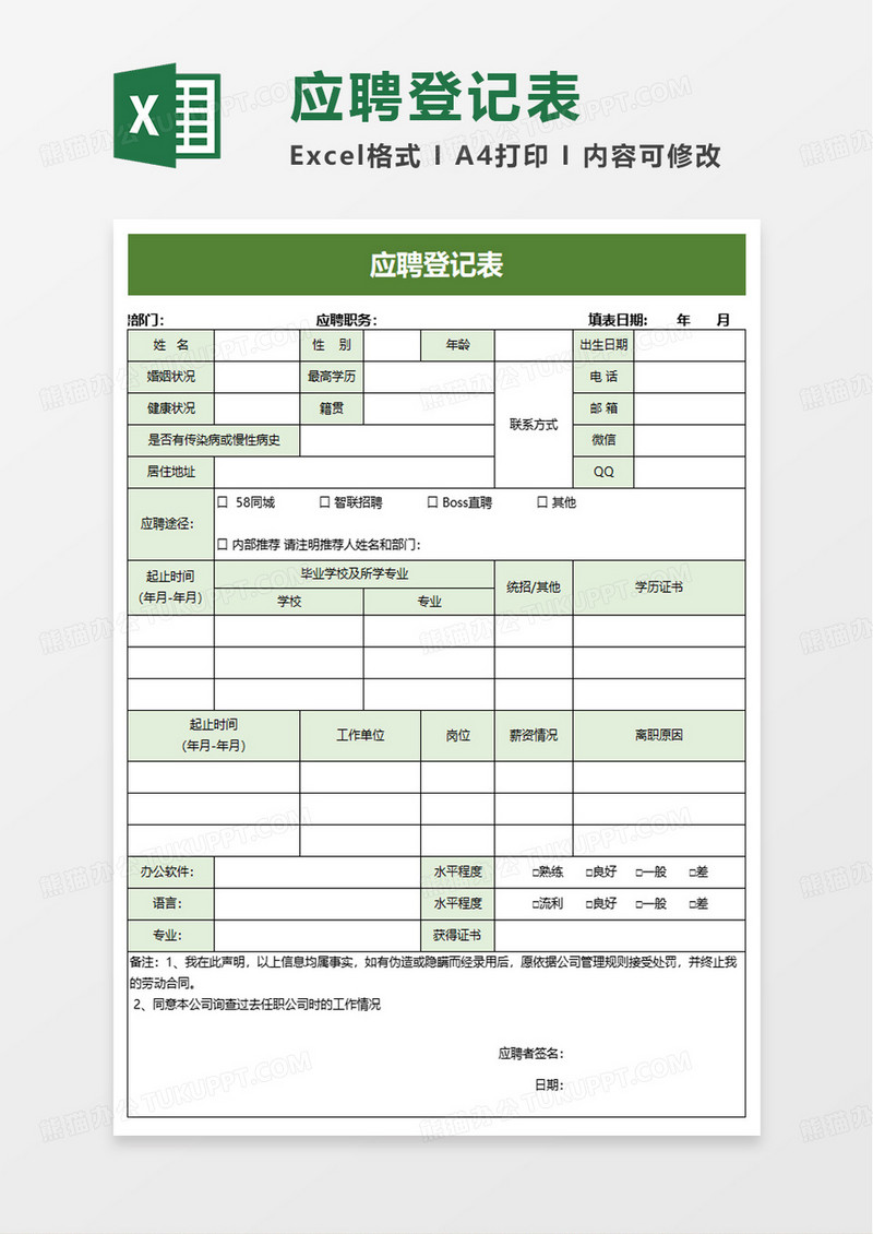 绿色商务应聘登记表excel模板