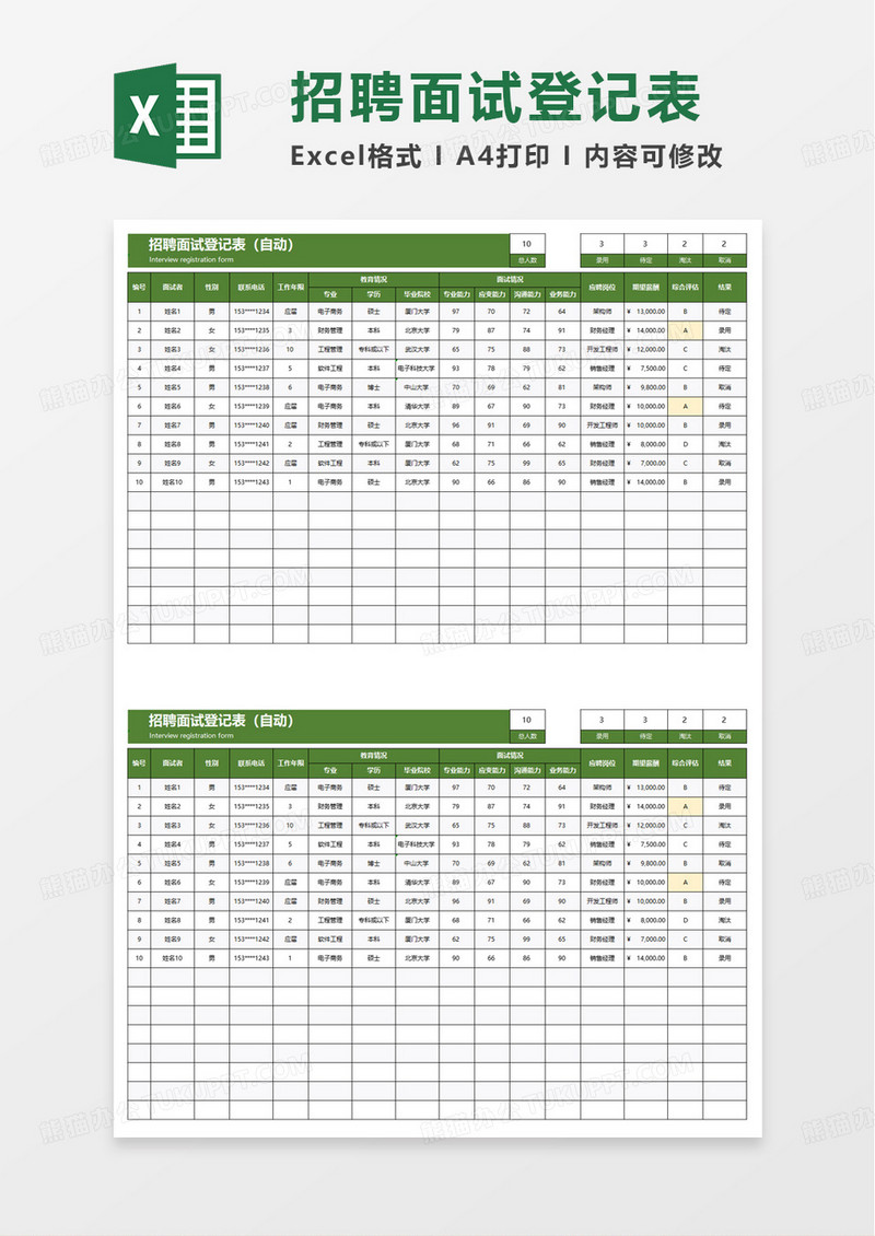 简洁通用实用招聘面试登记表excel模板