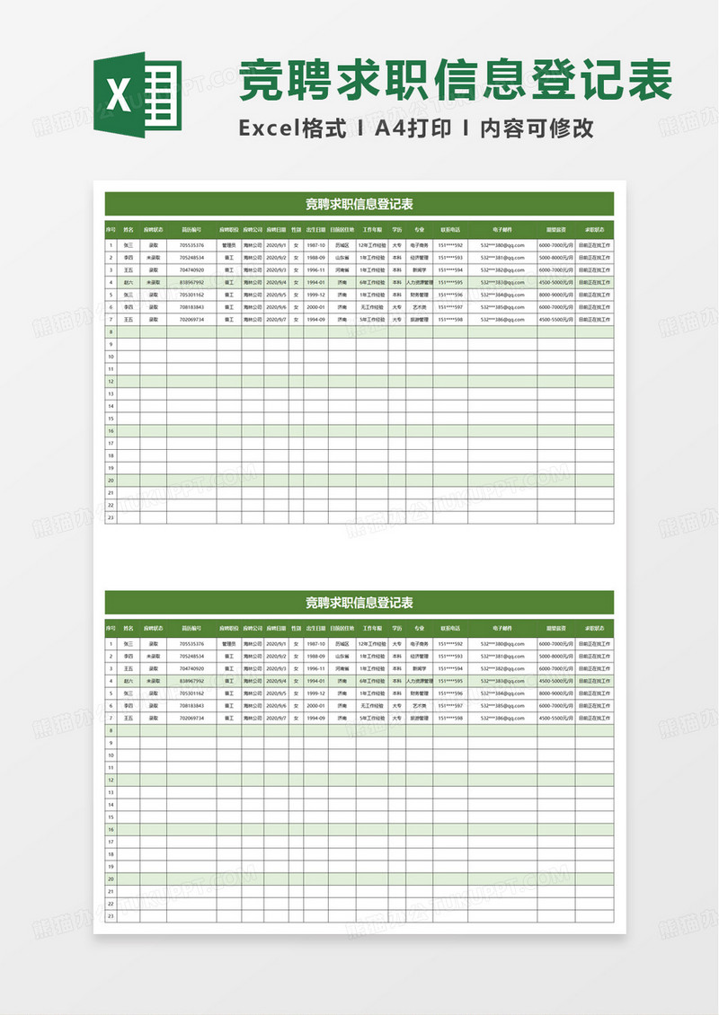 简洁竞聘求职信息登记表excel模板