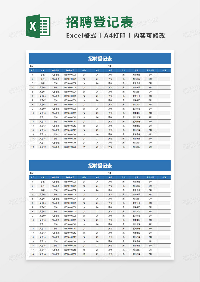 实用简约招聘登记表excel模板