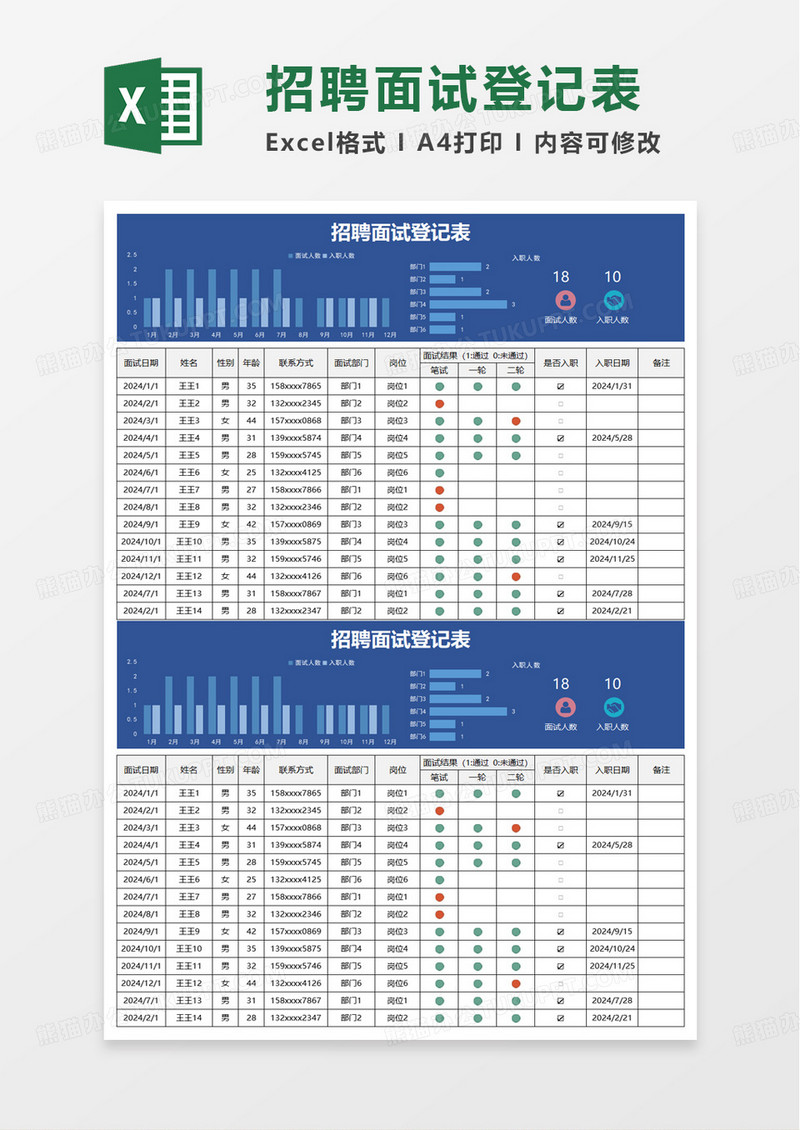 简洁通用招聘面试登记表excel模板