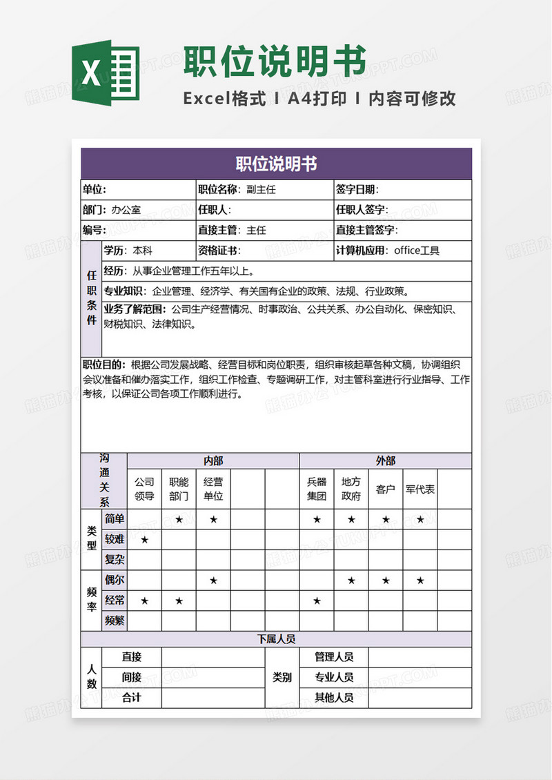 办公室主任职位说明书excel模板