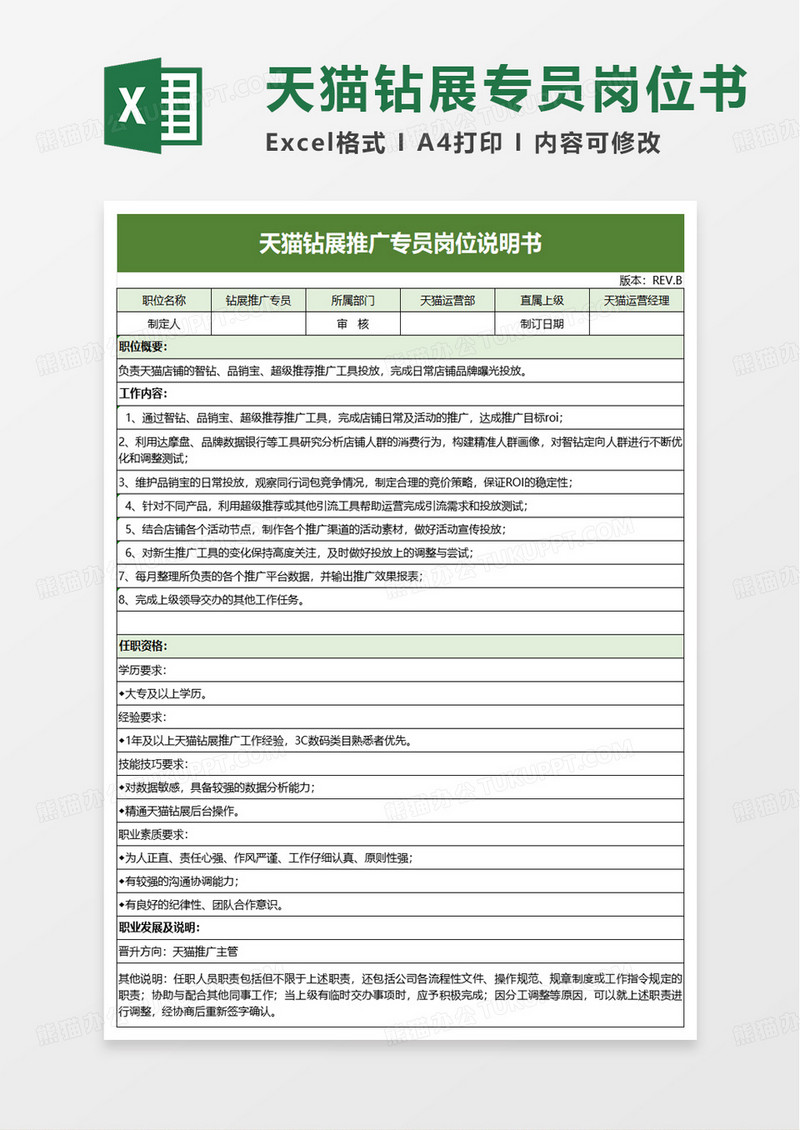 天猫钻展推广专员岗位说明书excel模板