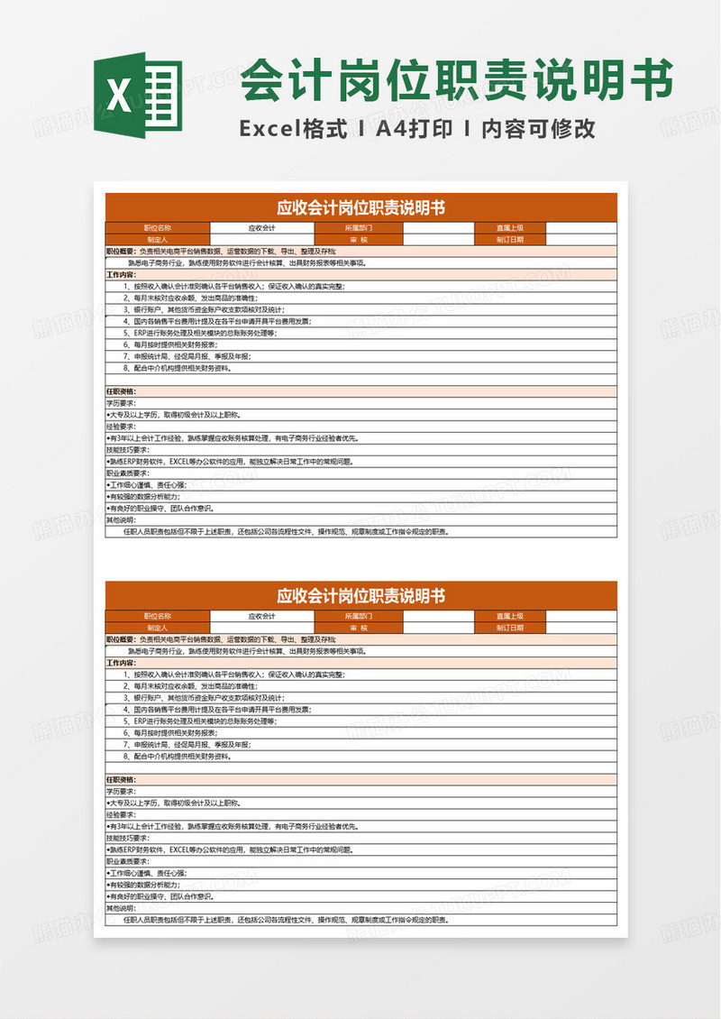 简洁应收会计岗位职责说明书excel模板