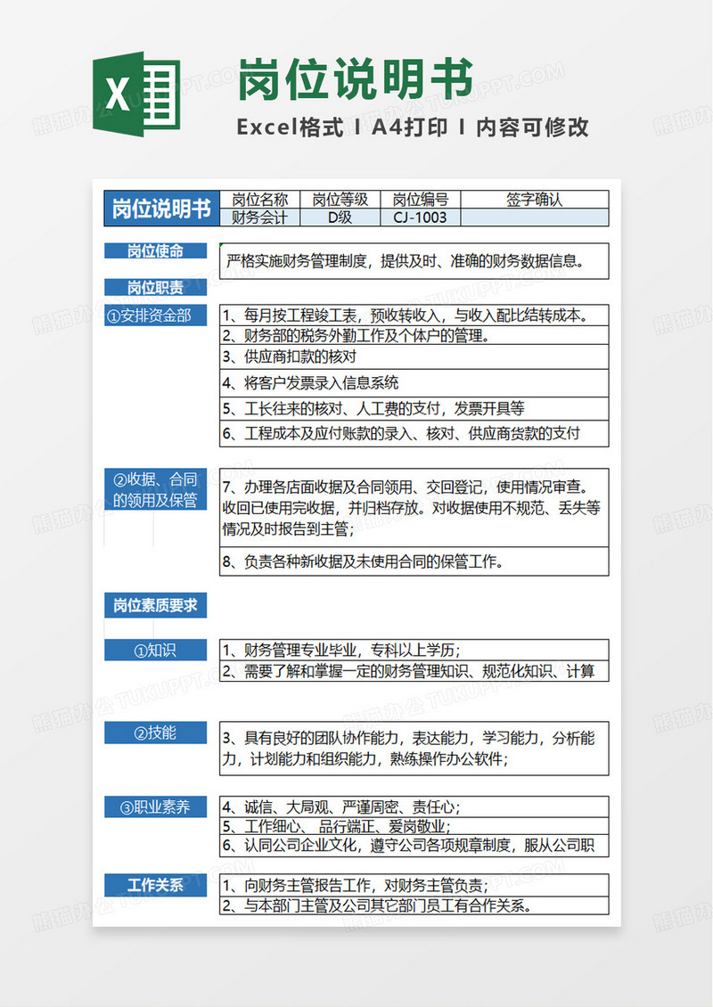 会计岗位职责及任职要求excel模板